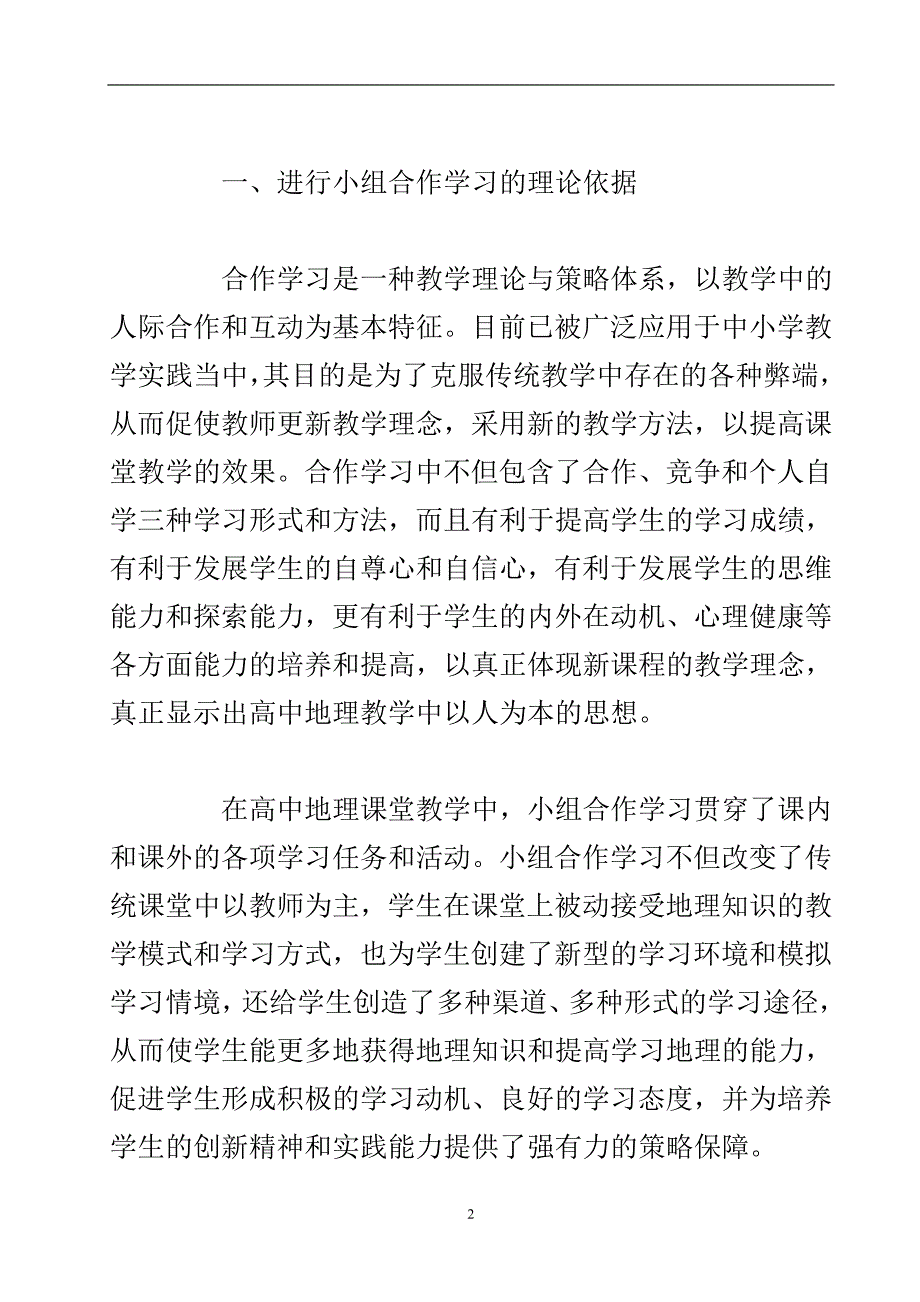 小组合作学习在高中地理课教学中的运用教学论文.doc_第3页