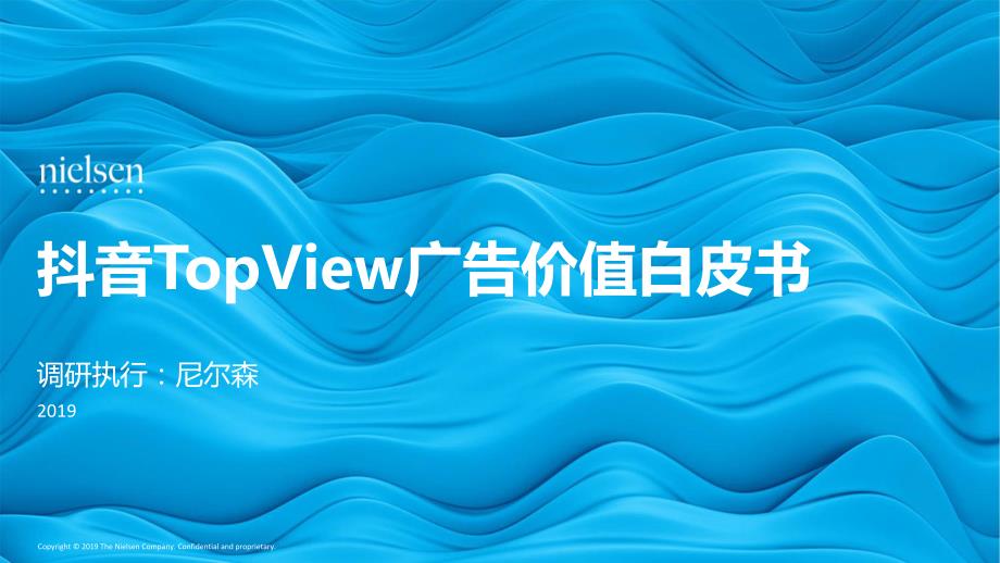 抖音TopView广告价值白皮书_第1页