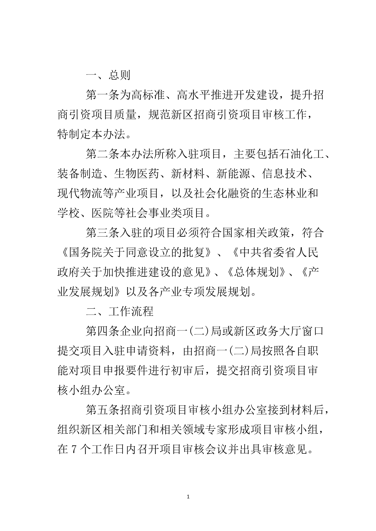 招商引资项目审核办法..doc_第2页