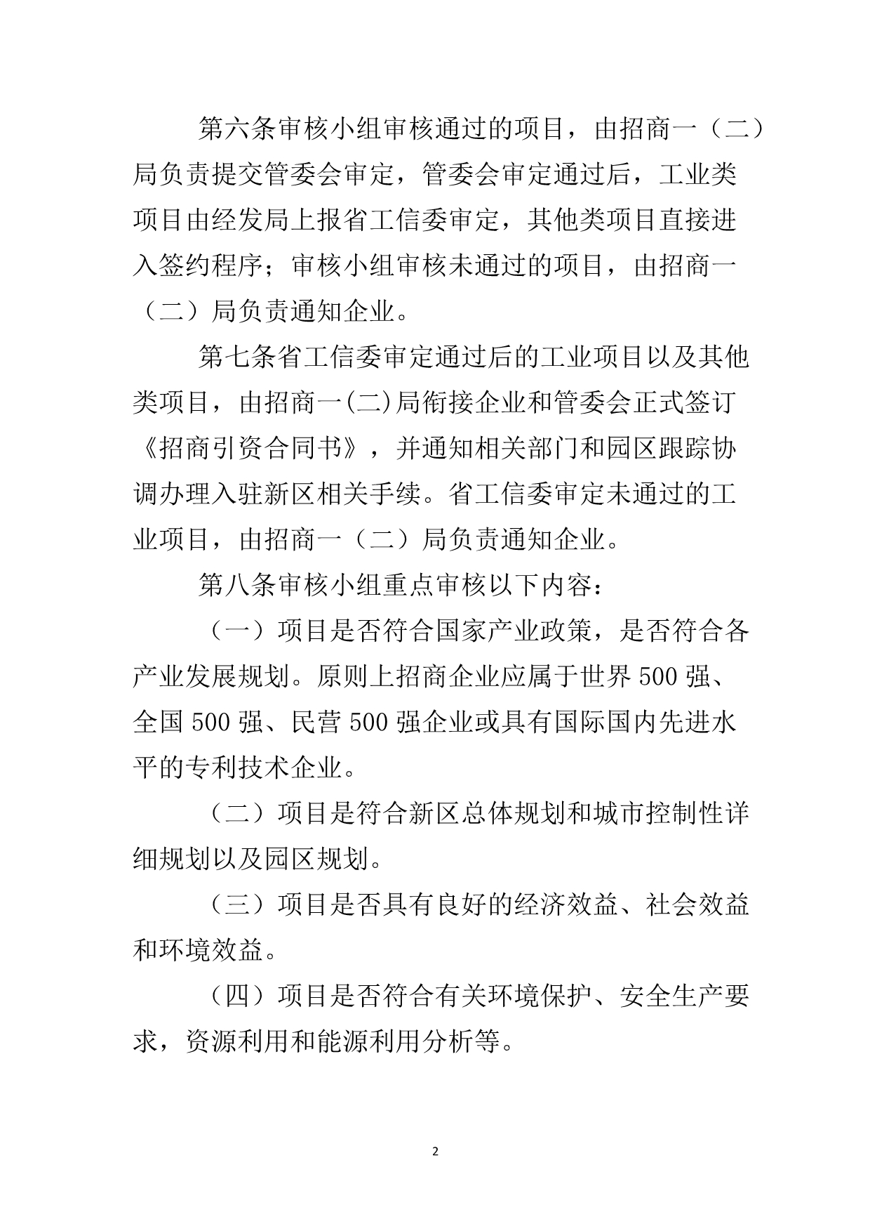 招商引资项目审核办法..doc_第3页