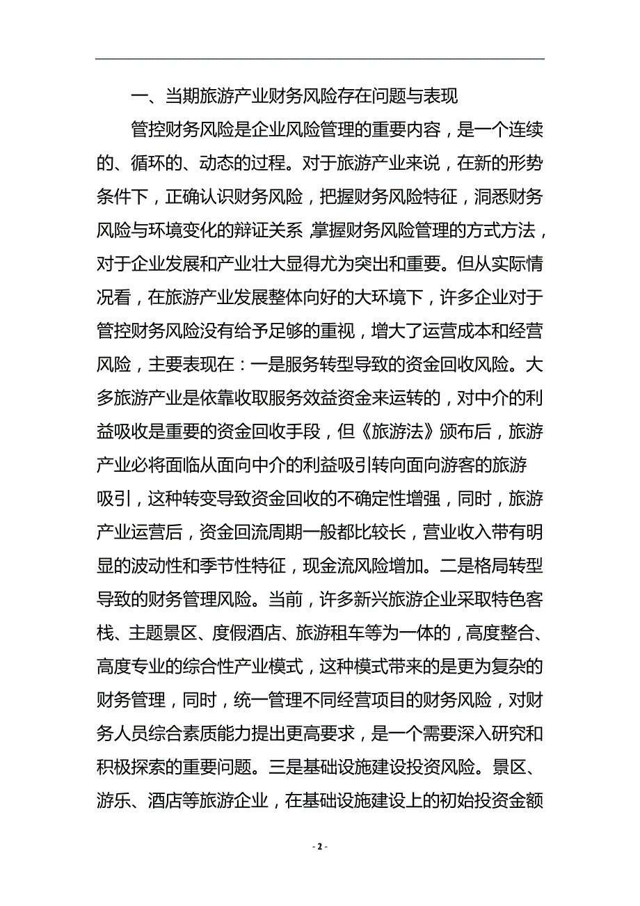 科学管控旅游产业财务风险的思考论文.doc_第3页