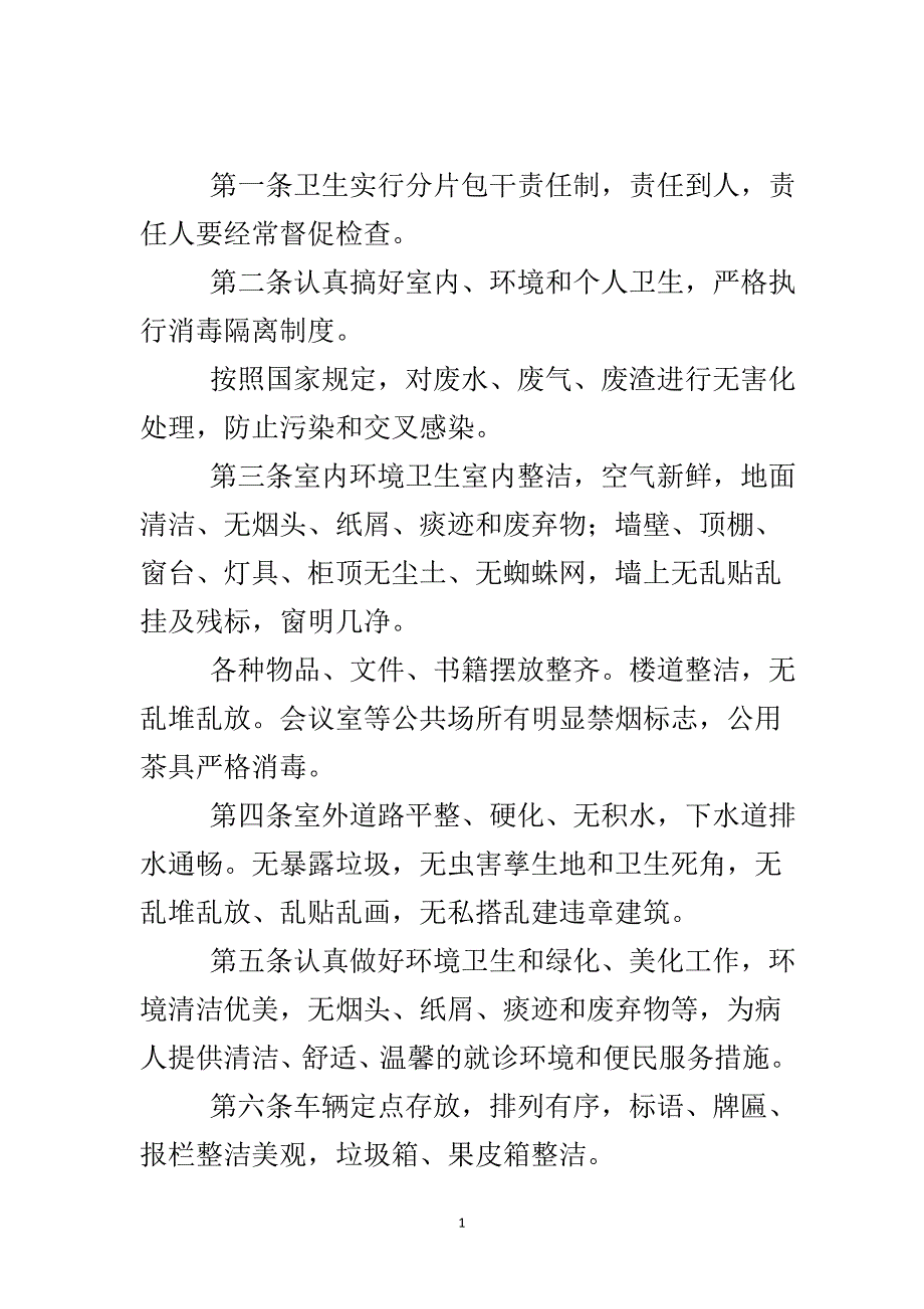 街道卫生服务环境管理制度..doc_第2页