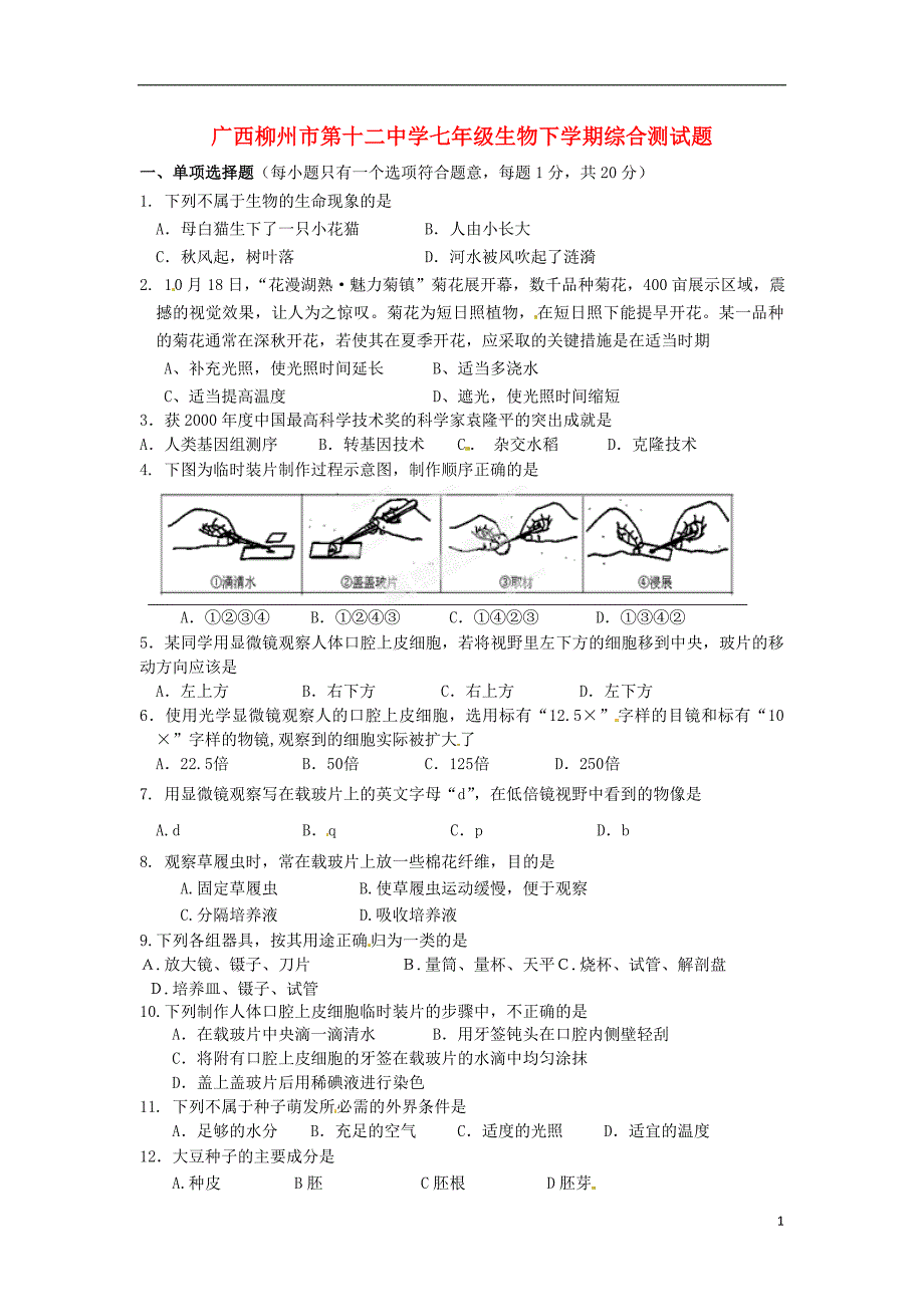 广西柳州第十二中学七级生物综合测 .doc_第1页