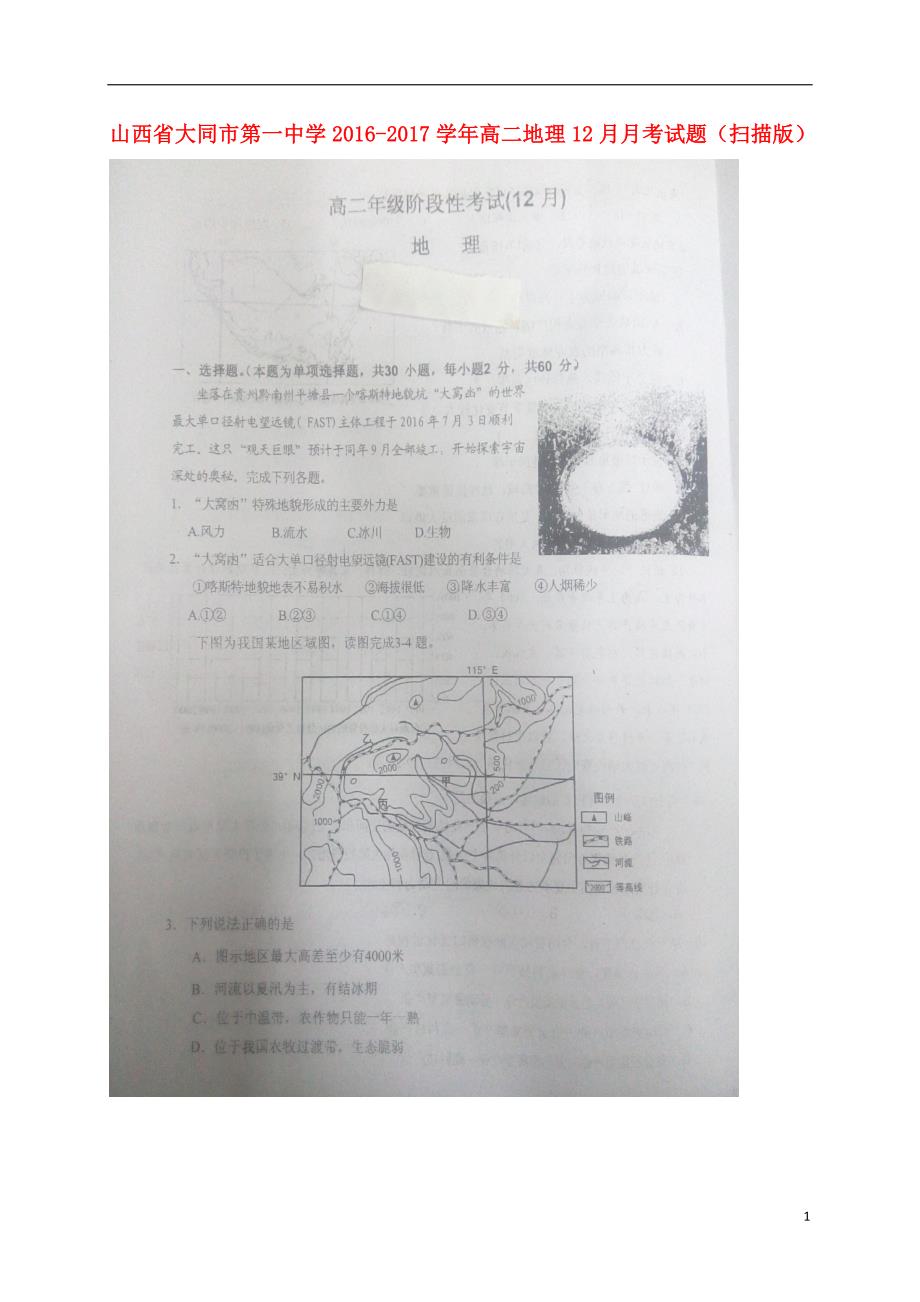 山西大同第一中学高二地理月考 2.doc_第1页