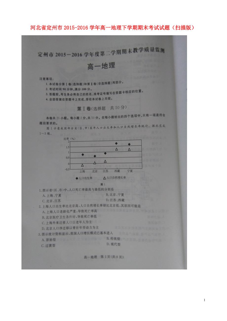 河北定州高一地理期末考试 2.doc_第1页