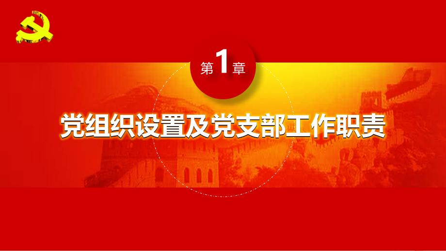 基层党员党支部党委党建工作培训PPT模板_第3页