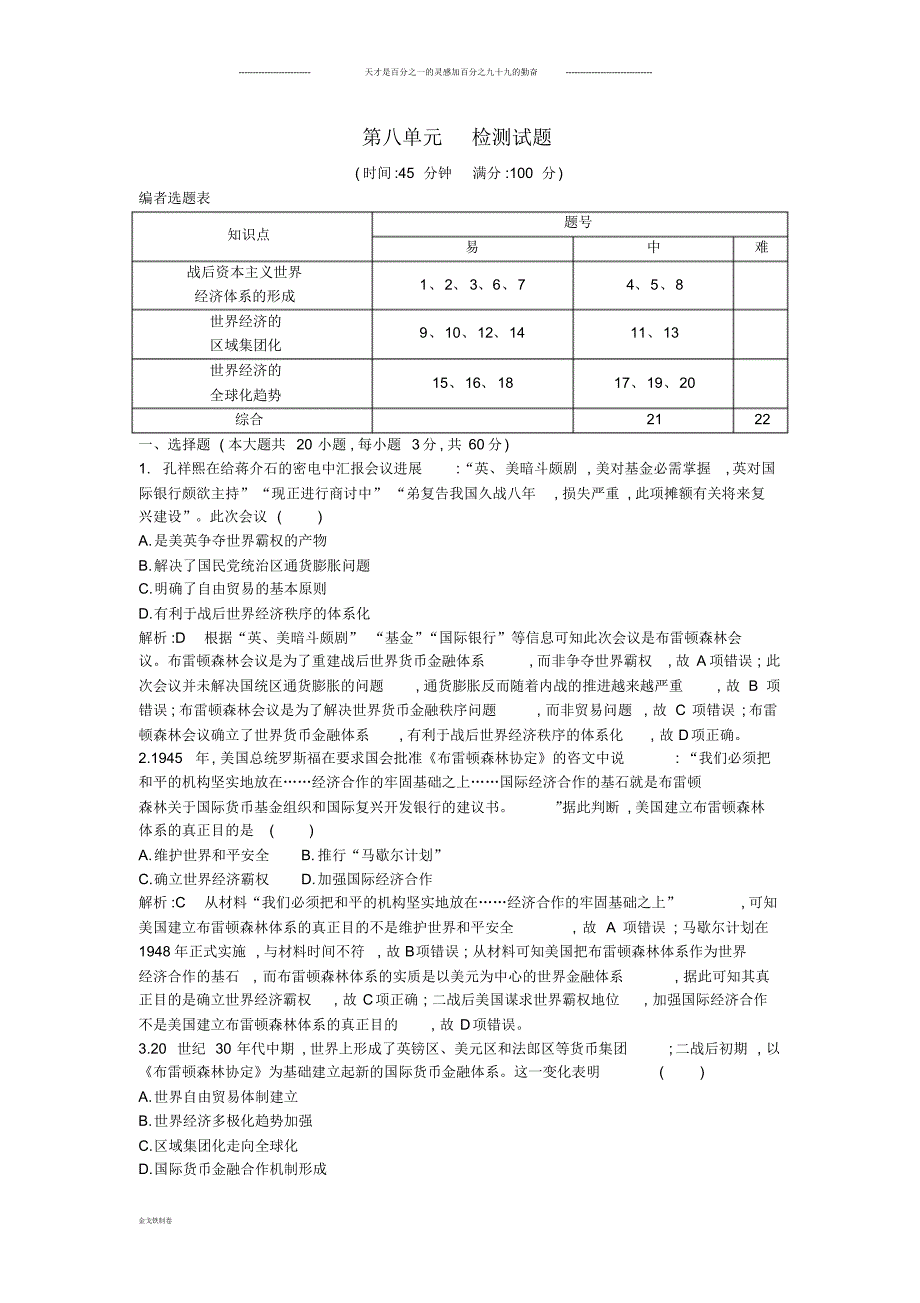 高中历史第八单元世界经济的全球化趋势检测试题新人教版必修2_第1页