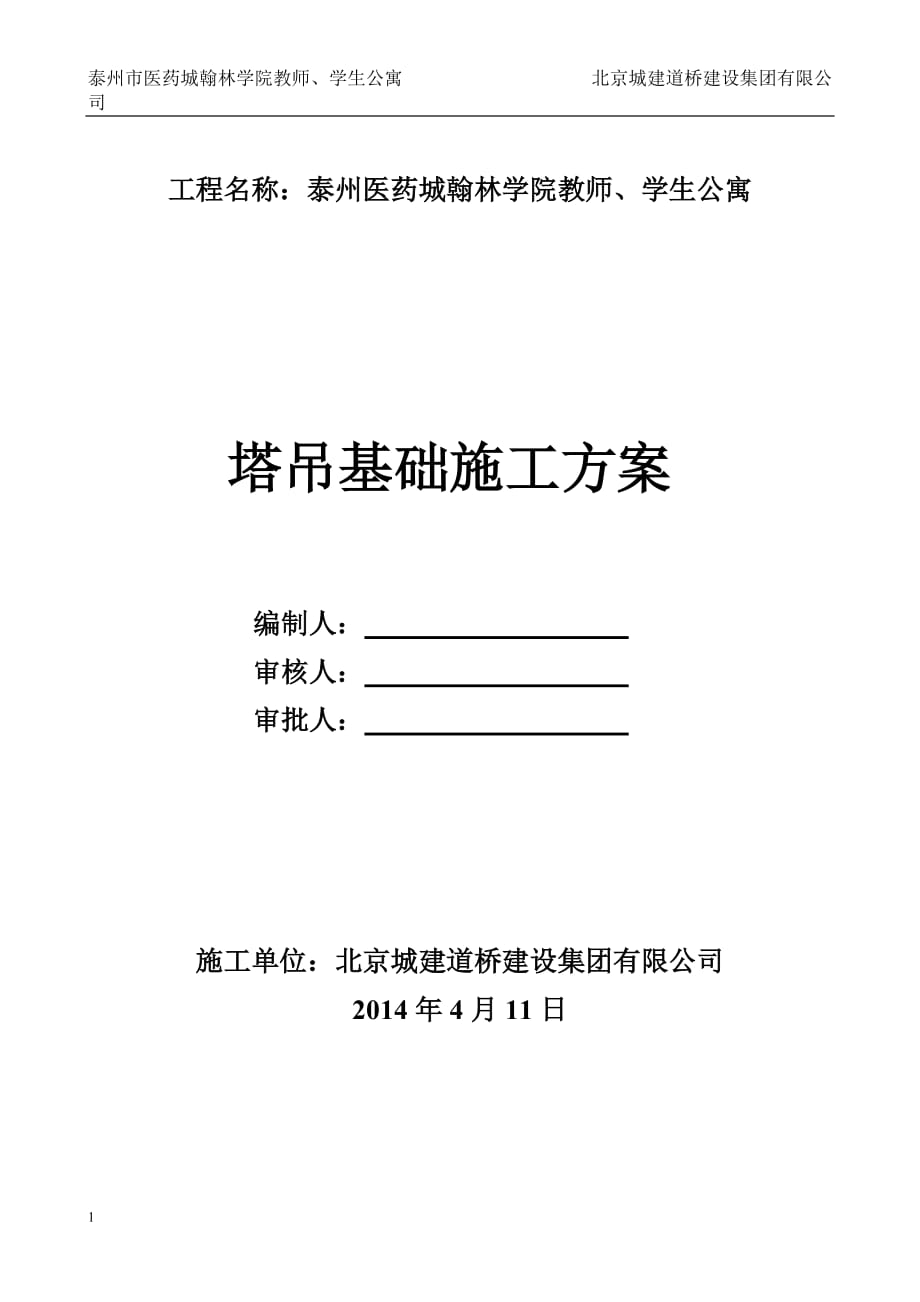 QTZ63塔吊基础施工方案电子教案_第1页