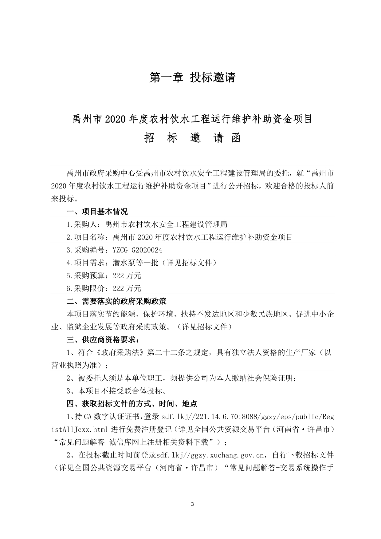 农村饮水工程运行维护补助资金项目招标文件_第3页