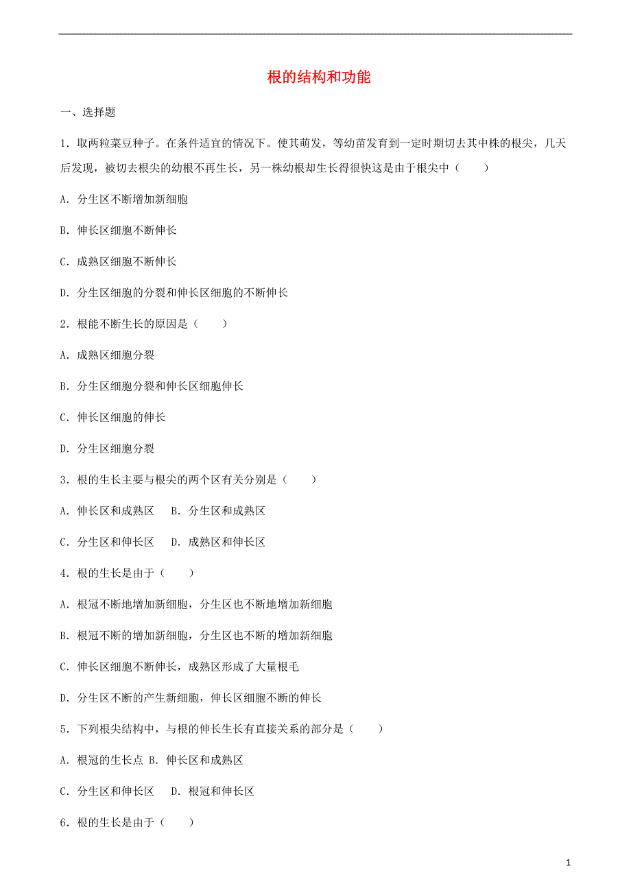 七级生物上册第四单元第一章第5节根的结构和功能同步测新济南.doc_第1页