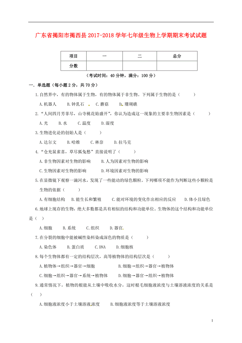 广东省揭阳市揭西县2017_2018学年七年级生物上学期期末考试试题新人教版.doc_第1页