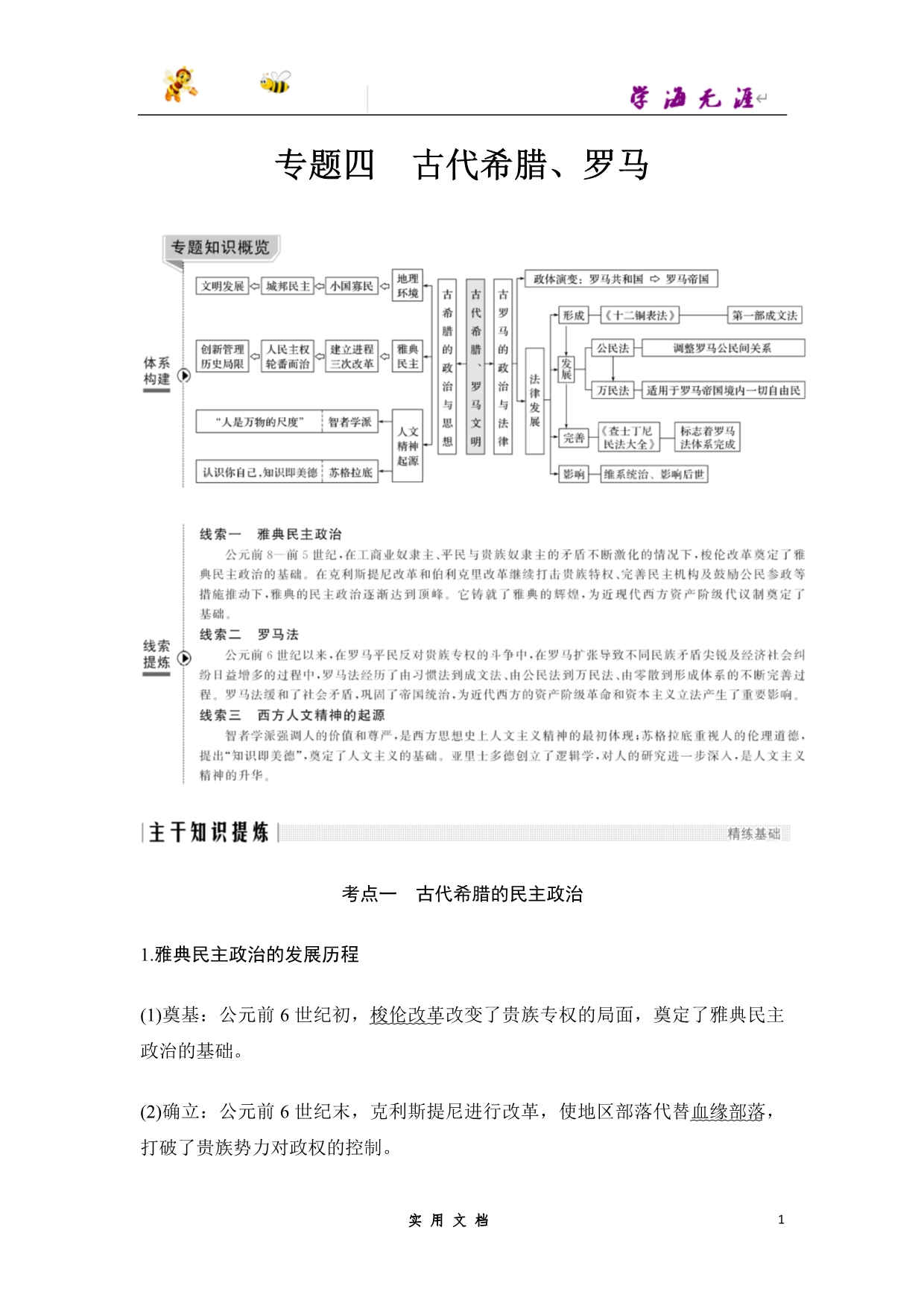 2020 历史 高考冲刺二轮 --专题四 古代希腊、罗马（鲁_第1页