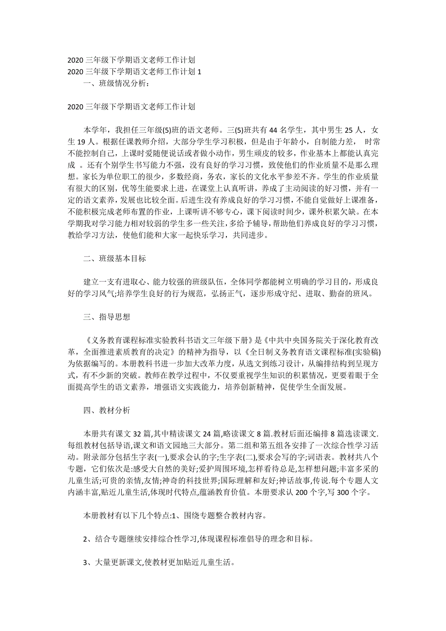 2020三年级下学期语文老师工作计划_第1页