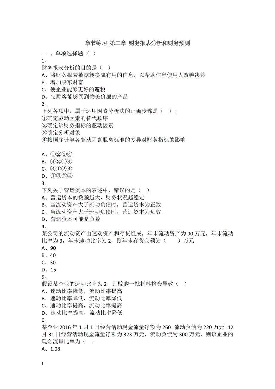 财务管理(2017)章节练习-第02章-财务报表分析和财务预测教材课程_第1页