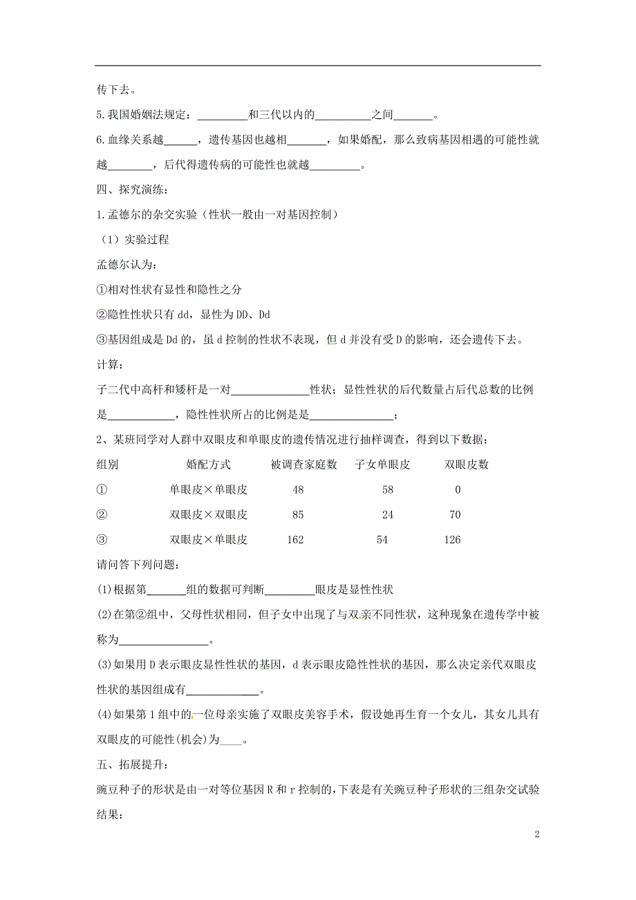 八级生物下册7.2.3基因的显性和隐性导学案不全新 1.doc_第2页