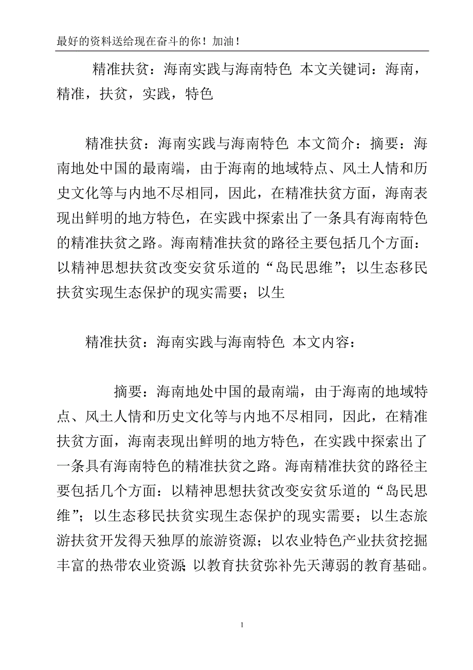 精准扶贫：海南实践与海南特色.doc_第2页