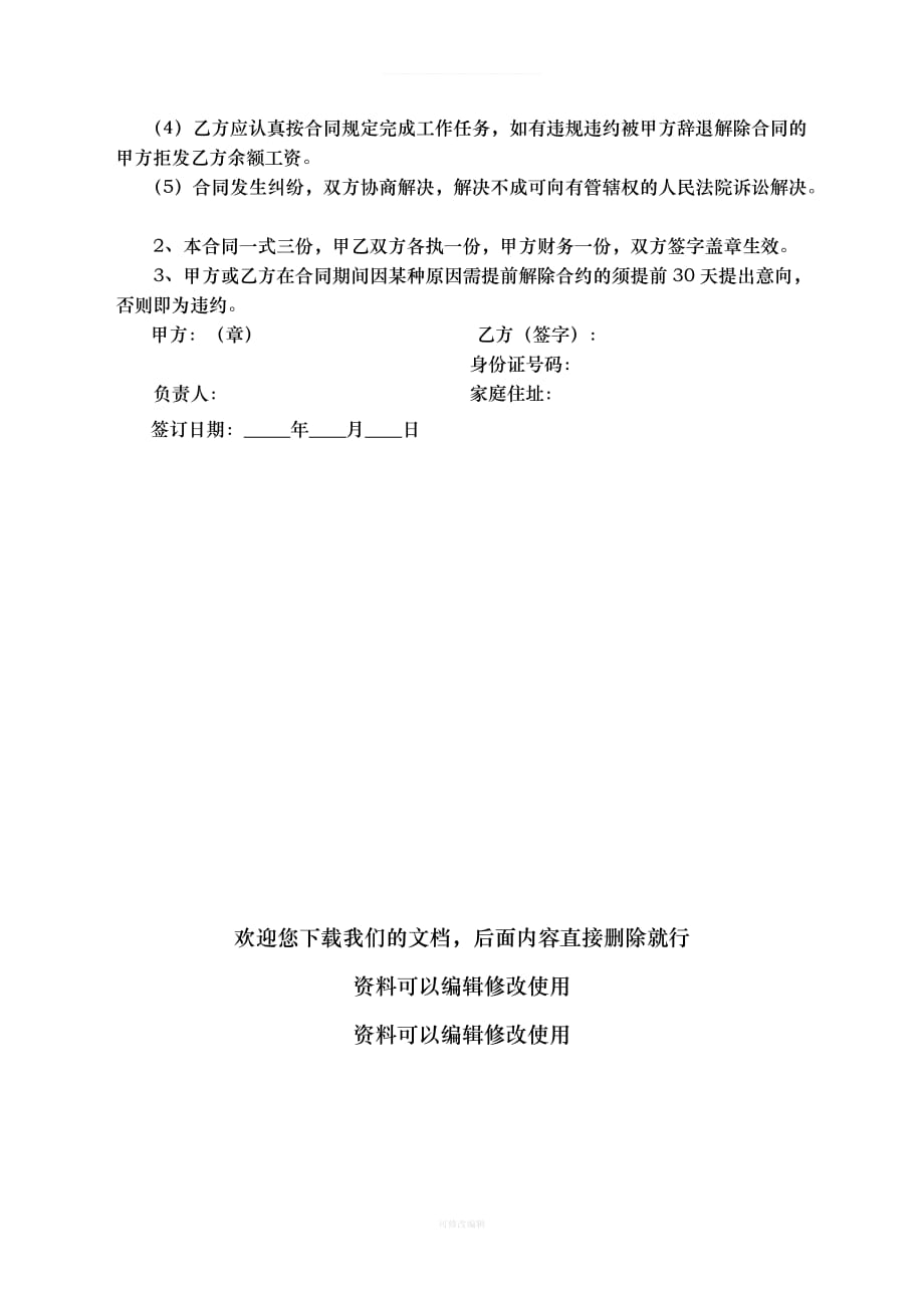 测量员聘用合同律师整理_第4页