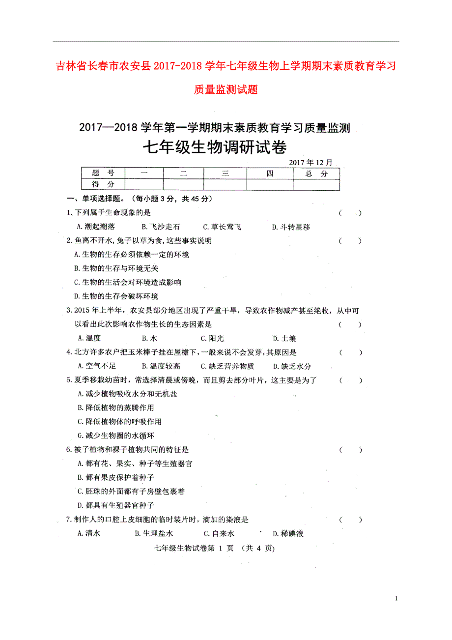 吉林长春农安七级生物期末素质教育学习质量监测 1.doc_第1页