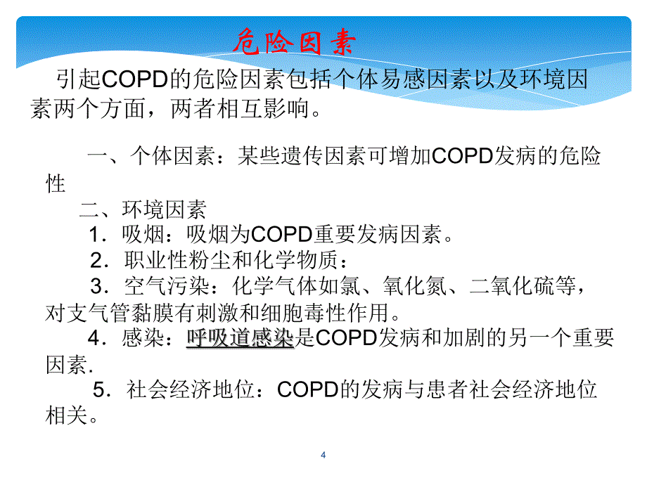 慢性阻塞性肺疾病个案护理PPT参考幻灯片_第4页