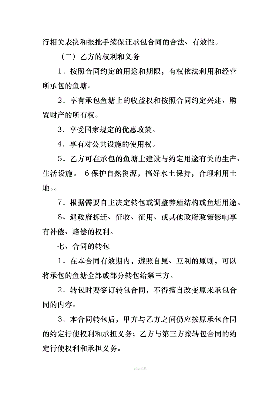 承包鱼塘合同协议书律师整理_第3页