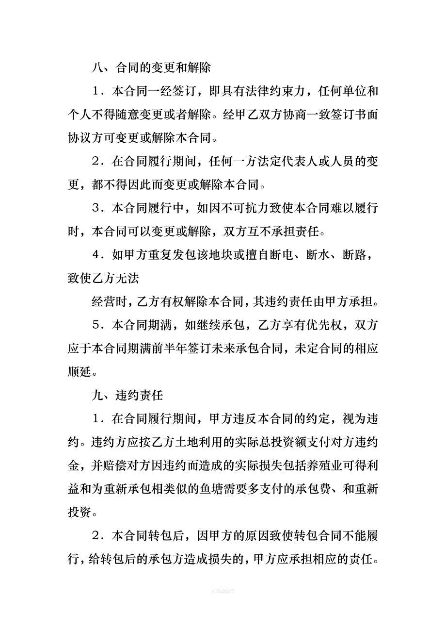 承包鱼塘合同协议书律师整理_第4页