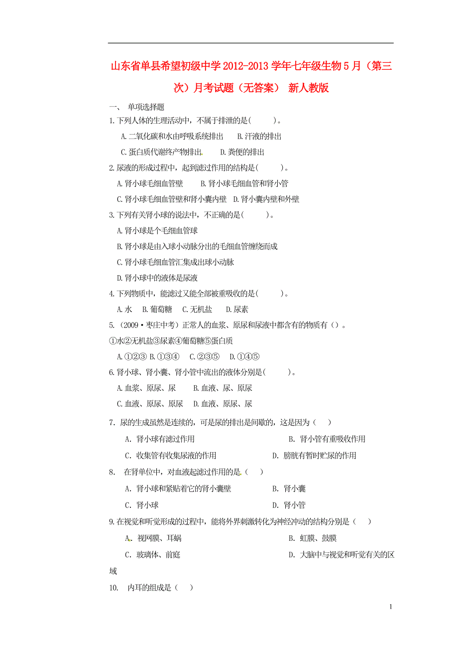 山东单希望初级中学七级生物第三次月考 .doc_第1页