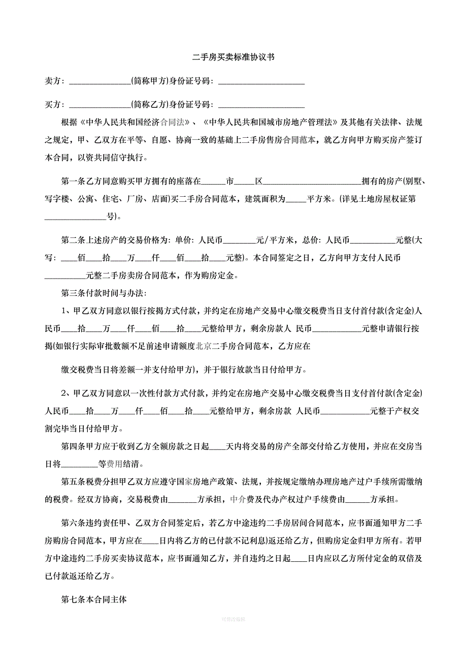 二手房买卖标准协议书一律师整理_第1页