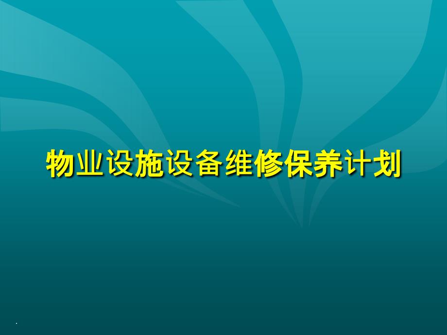 物业设施设备维修保养计划ppt课件_第1页