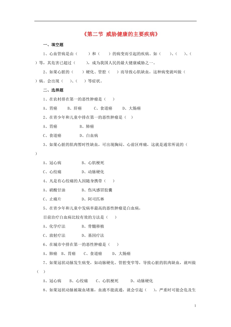 八级生物下册 第二十五章 第二节 威胁健康的主要疾病习题3新苏教.doc_第1页