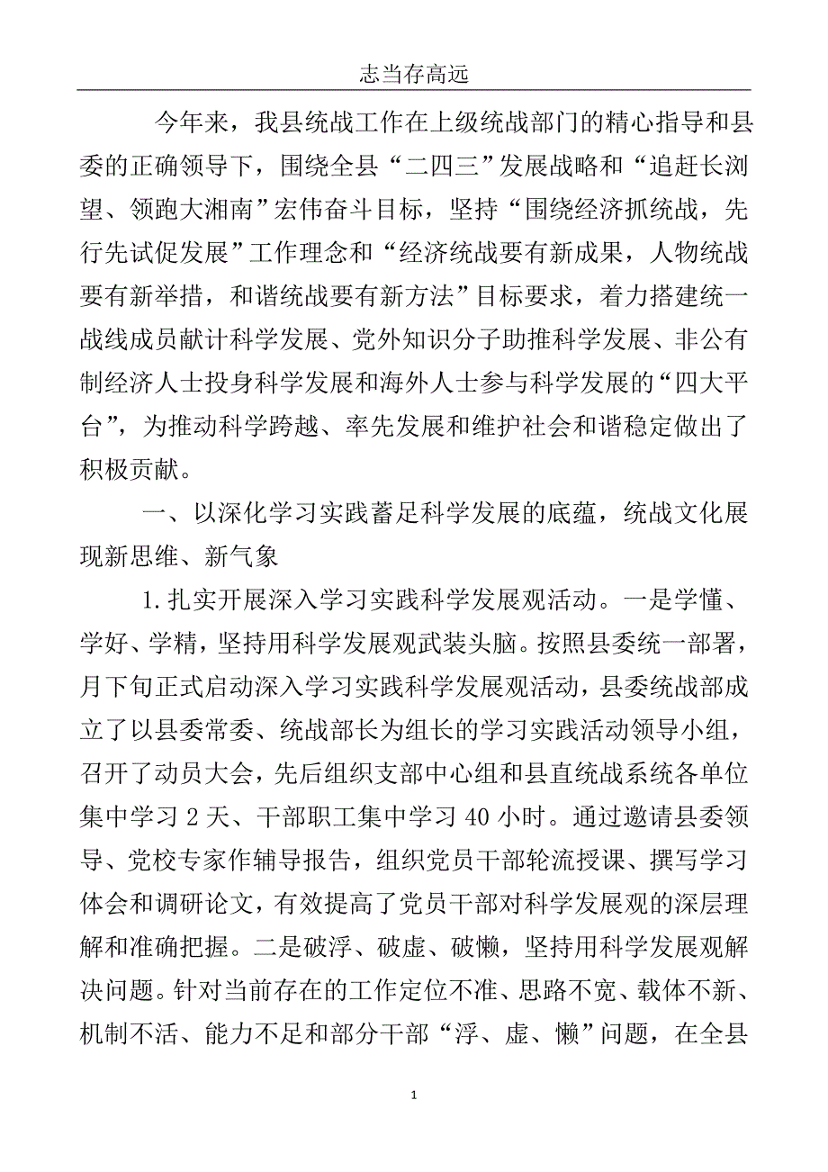 党委统战部要点小结.doc_第2页