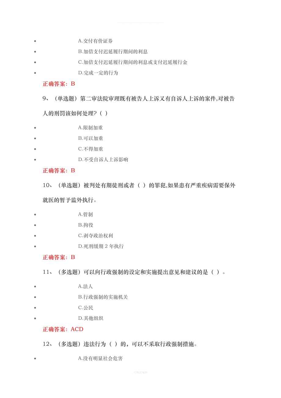 法宣在线练习题第三章基础法律知识律师整理_第3页