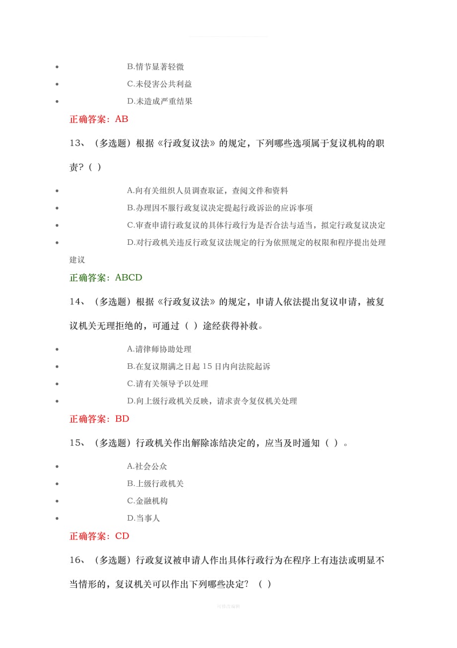 法宣在线练习题第三章基础法律知识律师整理_第4页