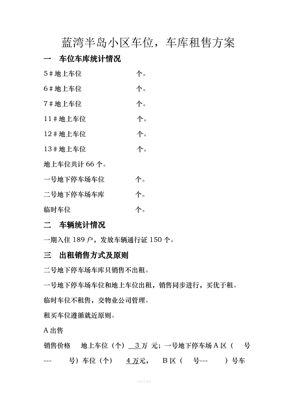 车库位方案及附表律师整理_第1页