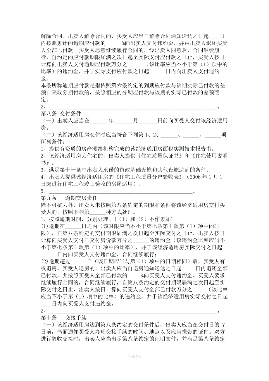 北京市商品房现房买卖合同下载律师整理_第4页