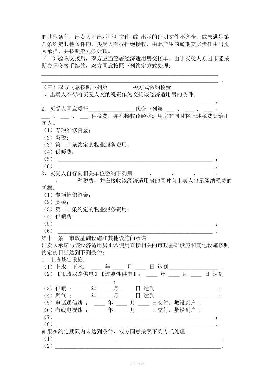 北京市商品房现房买卖合同下载律师整理_第5页