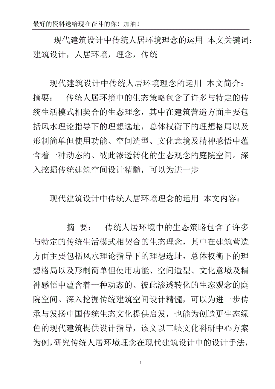 现代建筑设计中传统人居环境理念的运用.doc_第2页