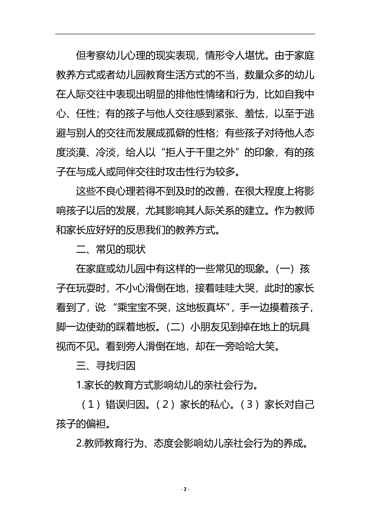 浅谈幼儿亲社会行为的培养_会计审计论文.doc_第3页