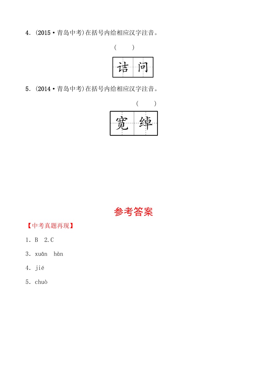 青岛语文学考传奇专题一中考真题再现_第2页