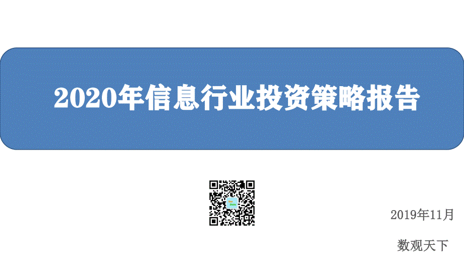 2020年信息行业投资策略报告_第1页