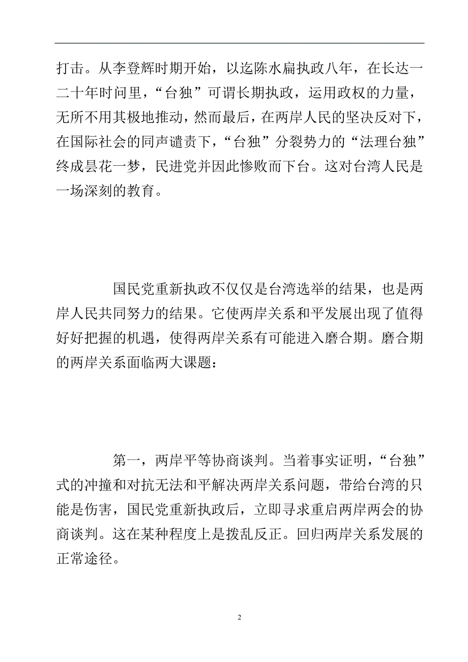 磨合期的两岸关系.doc_第3页