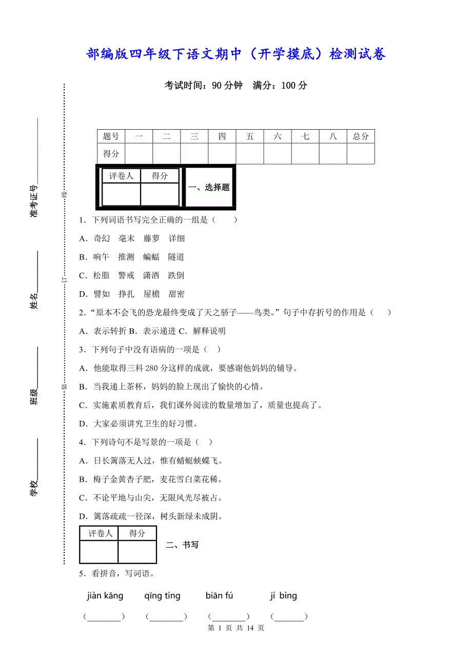 部编版四年级下语文期中（开学摸底）检测试卷含详细参考答案_第1页