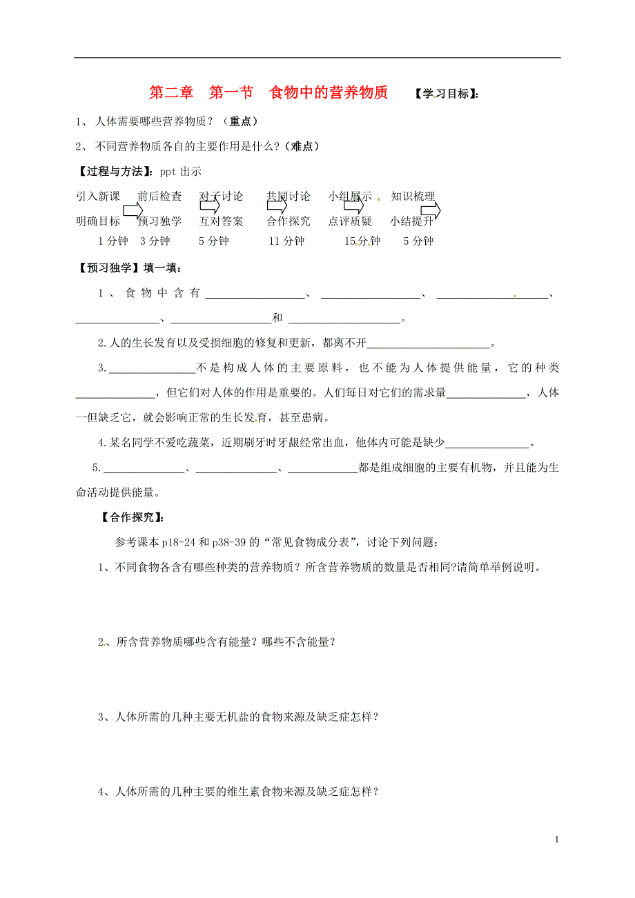 广西桂林七级生物下册第4单元第2章第1节食物中的营养物质导学案新 1.doc_第1页