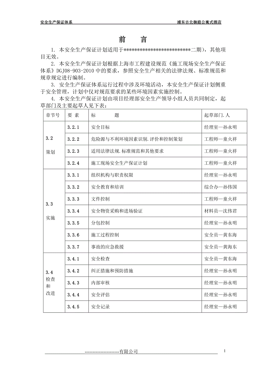 安全生产最新安全保证计划组织设计_第1页