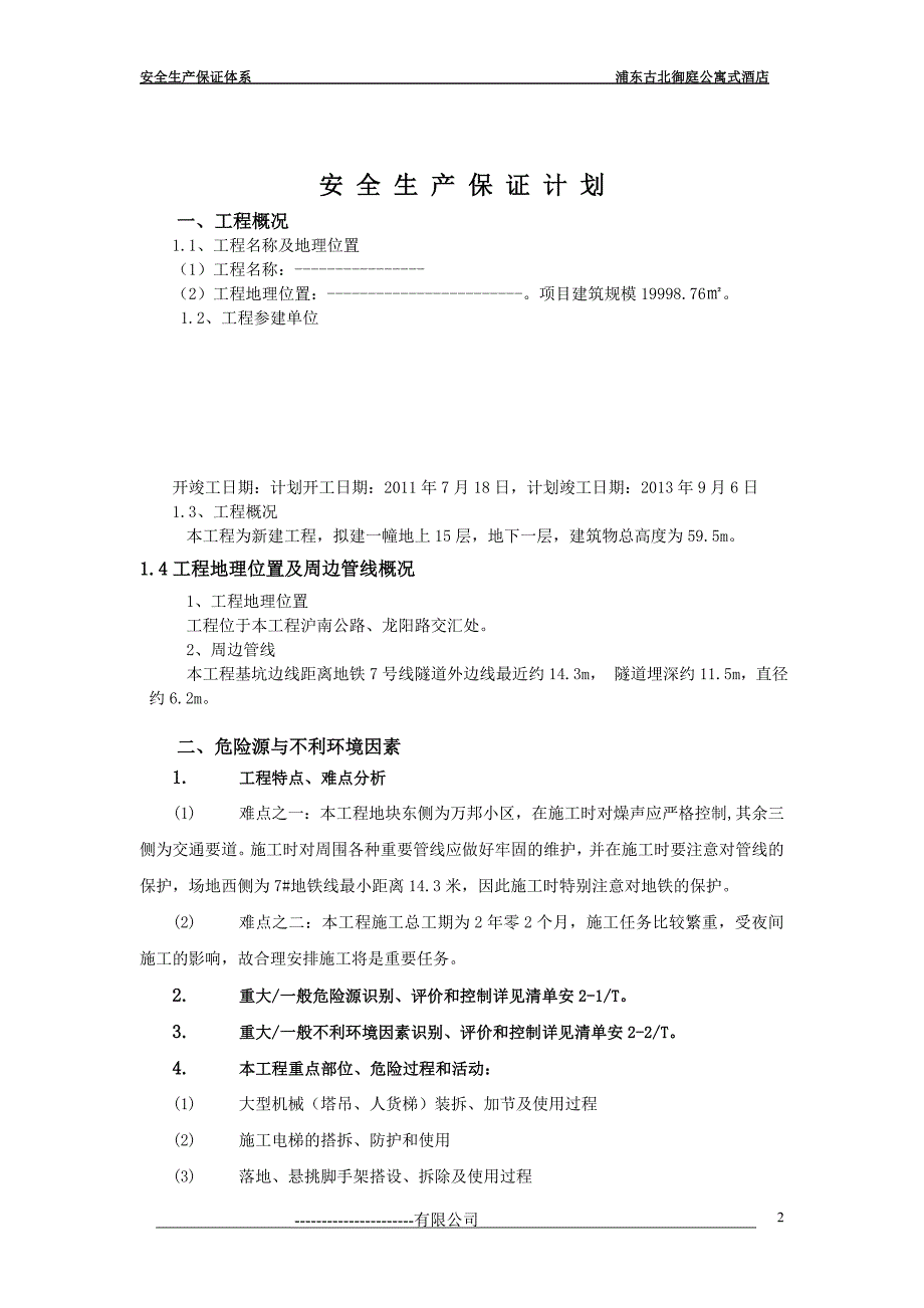 安全生产最新安全保证计划组织设计_第2页