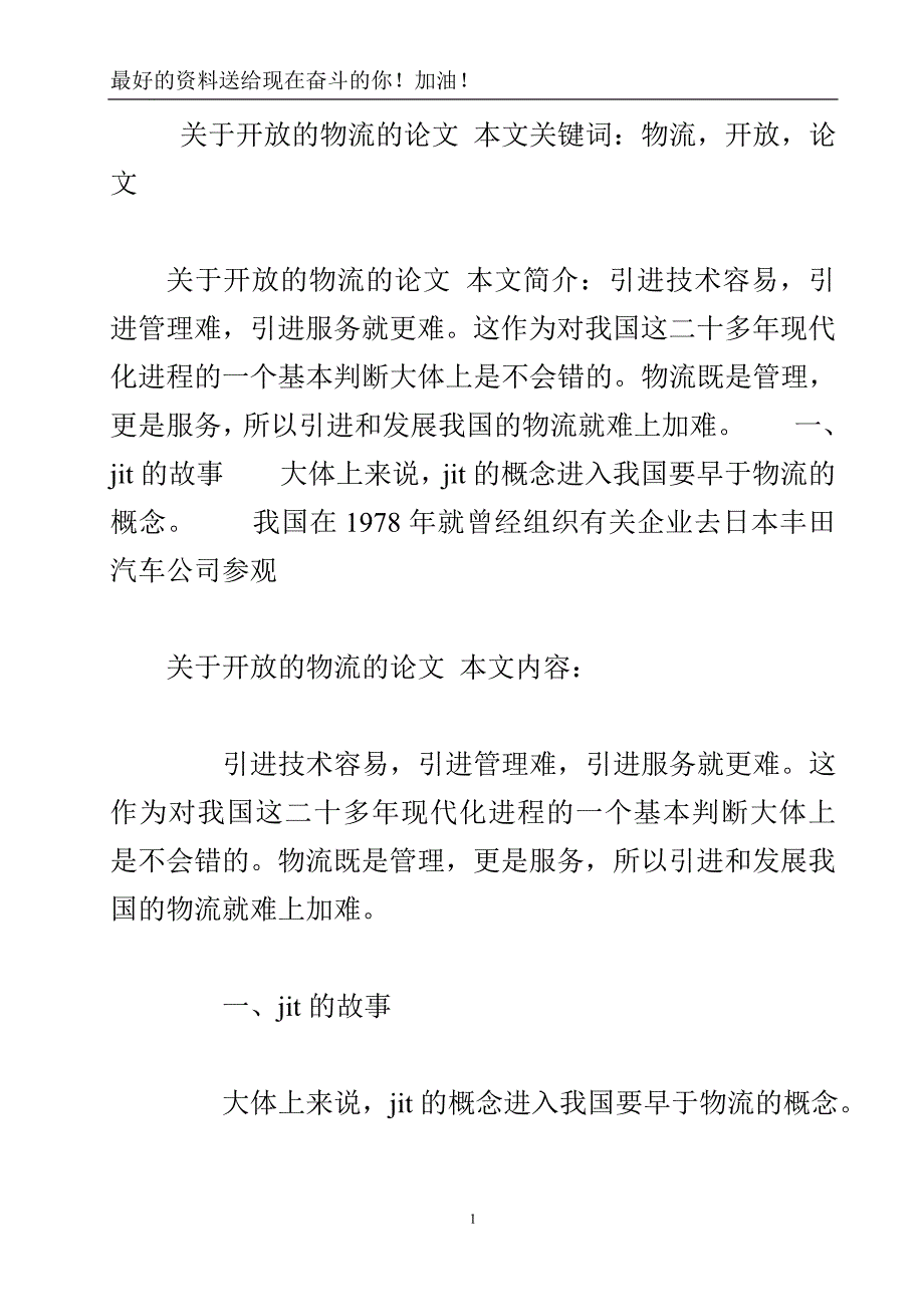 关于开放的物流的论文.doc_第2页