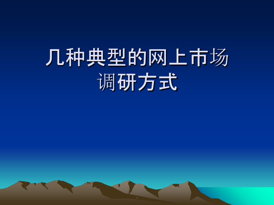 几种典型的网上市场调研报告ppt课件_第1页