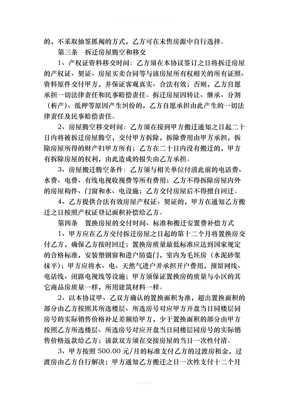 房屋拆迁补偿协议以房换房律师整理_第2页