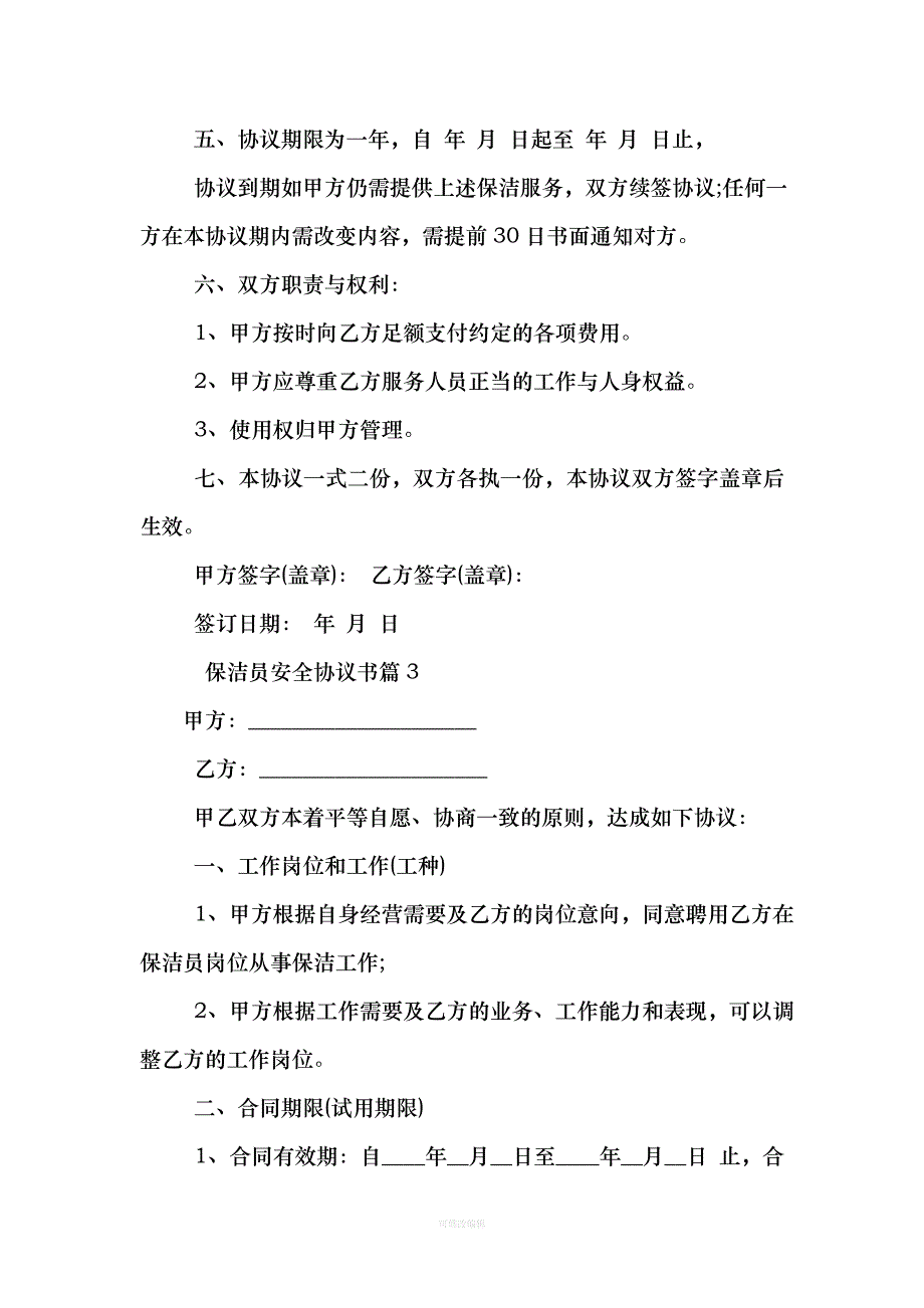 保洁员安全协议书律师整理_第3页