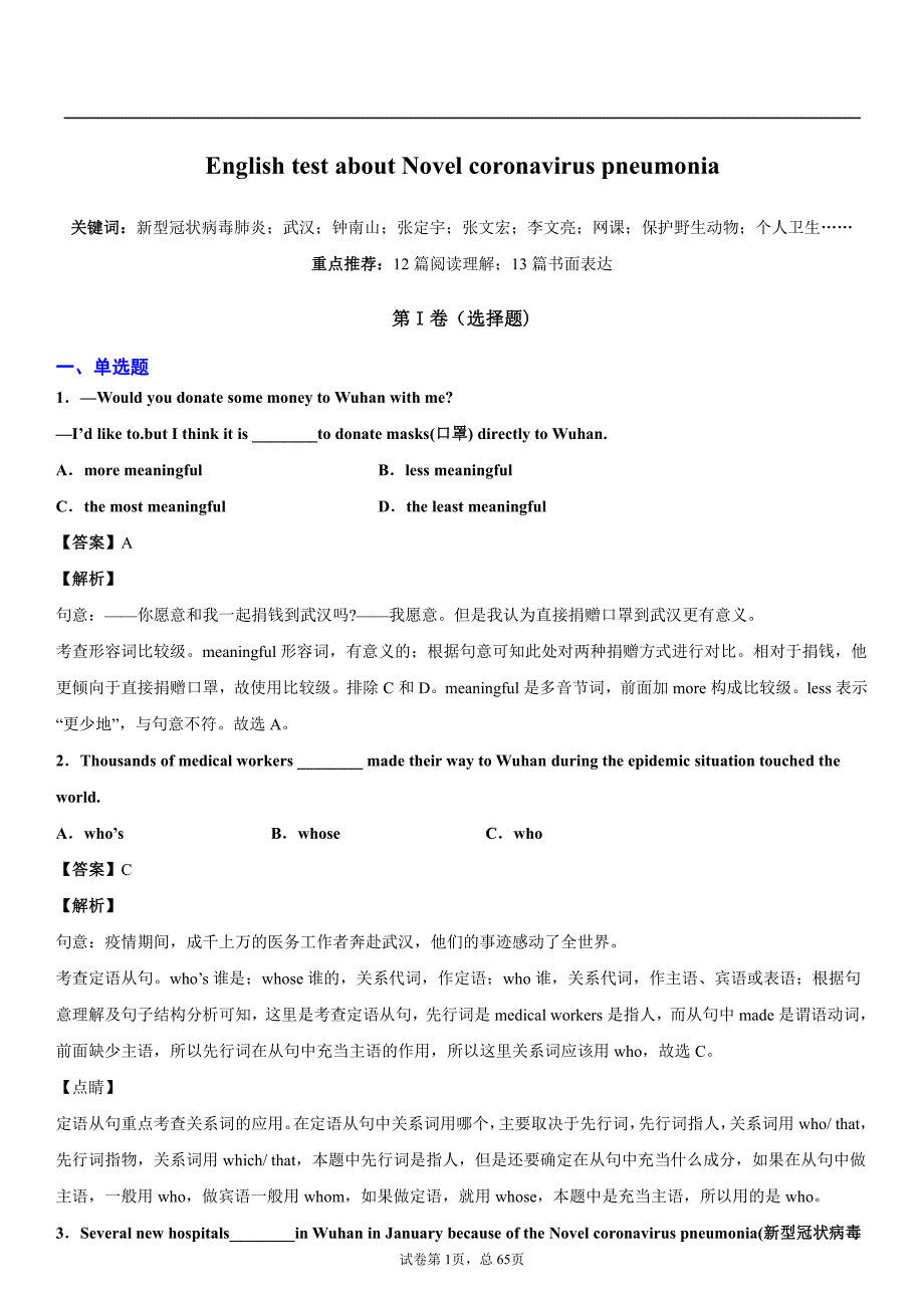 新型冠状病毒肺炎相关主题英语试卷（中考高考识题汇总）_第1页