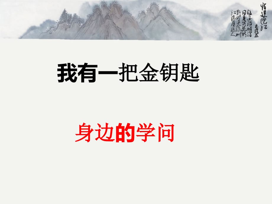 三年级下册品德课件1.2我有一把金钥匙3教科11_第1页